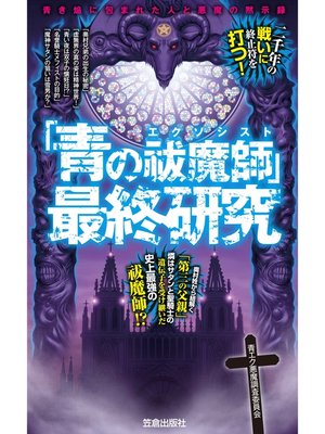 cover image of 「青の祓魔師」最終研究　青き焔に包まれた人と悪魔の黙示録